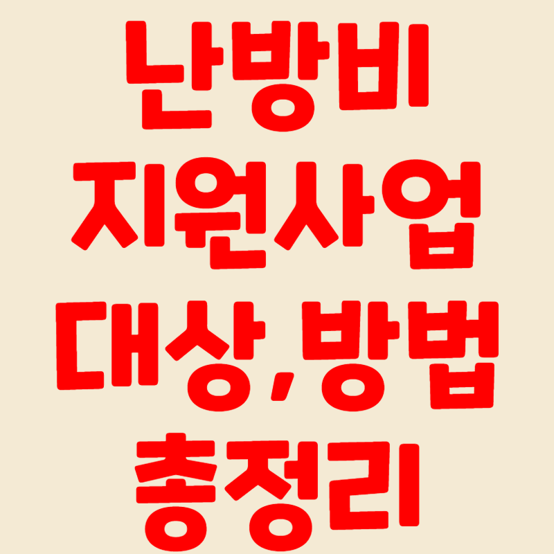 난방비 지원 신청 지원 대상 지원 방법