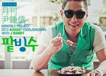 윤종신/팥빙수/노래