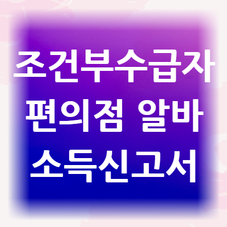 조건부수급자-편의점-알바-시작