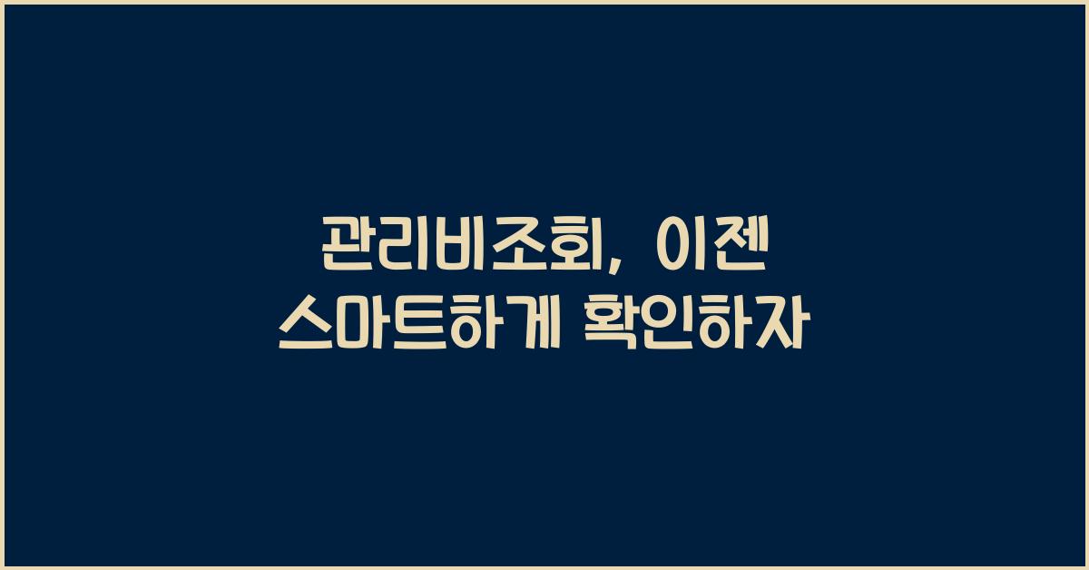 관리비조회