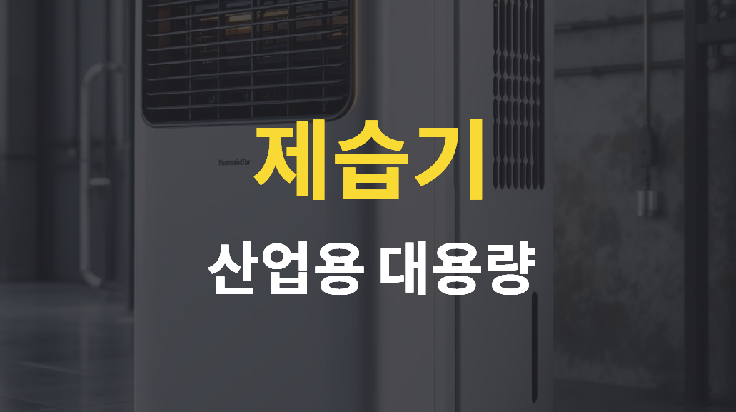산업용 대용량 제습기 추천, 공업용 업소용 제품 성능과 전기세 비교