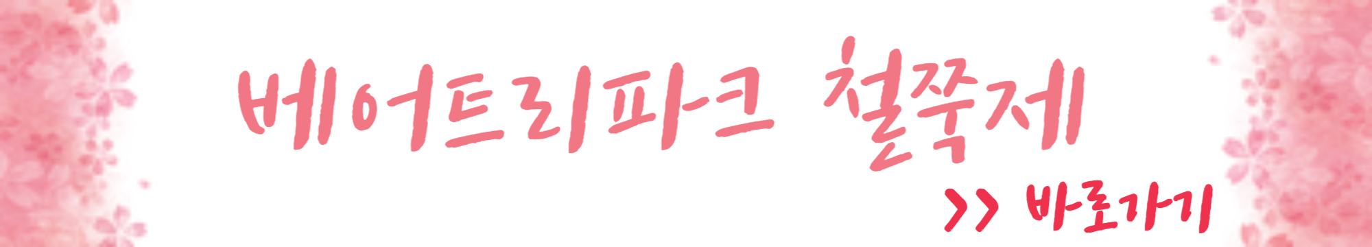 베어트리파크 철쭉제