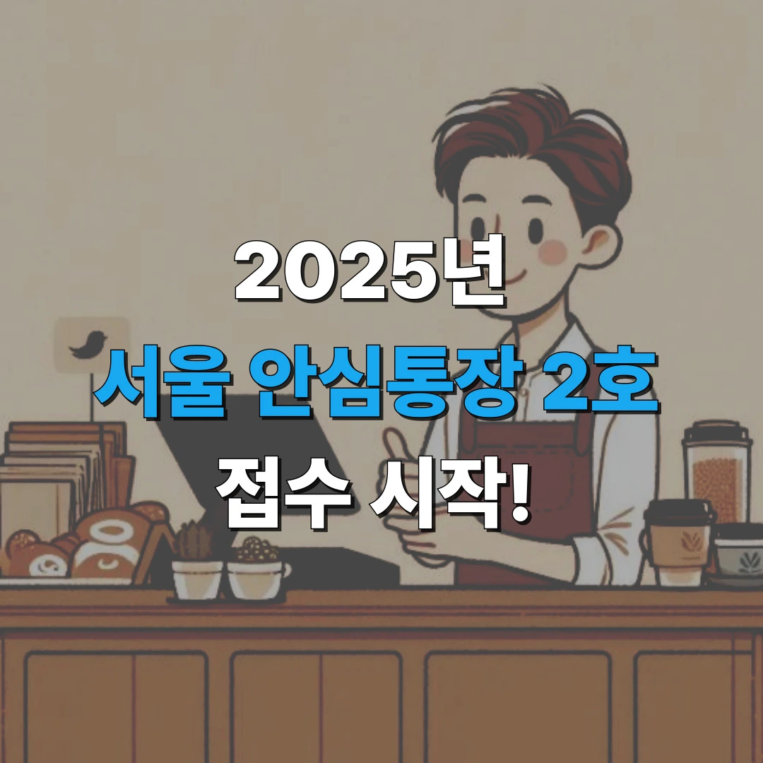 서울 안심 마이너스대출 안내 이미지