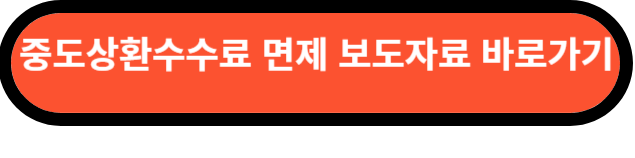 수수료 면제