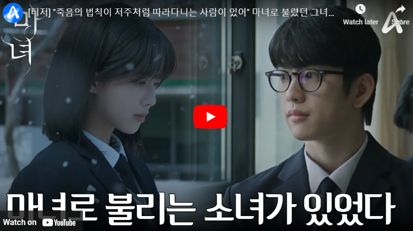 마녀 출연진 정보 강풀 웹툰 원작 드라마 줄거리 영상