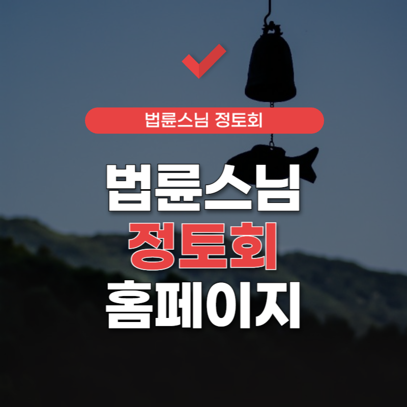 법륜스님-정토회-홈페이지-썸네일