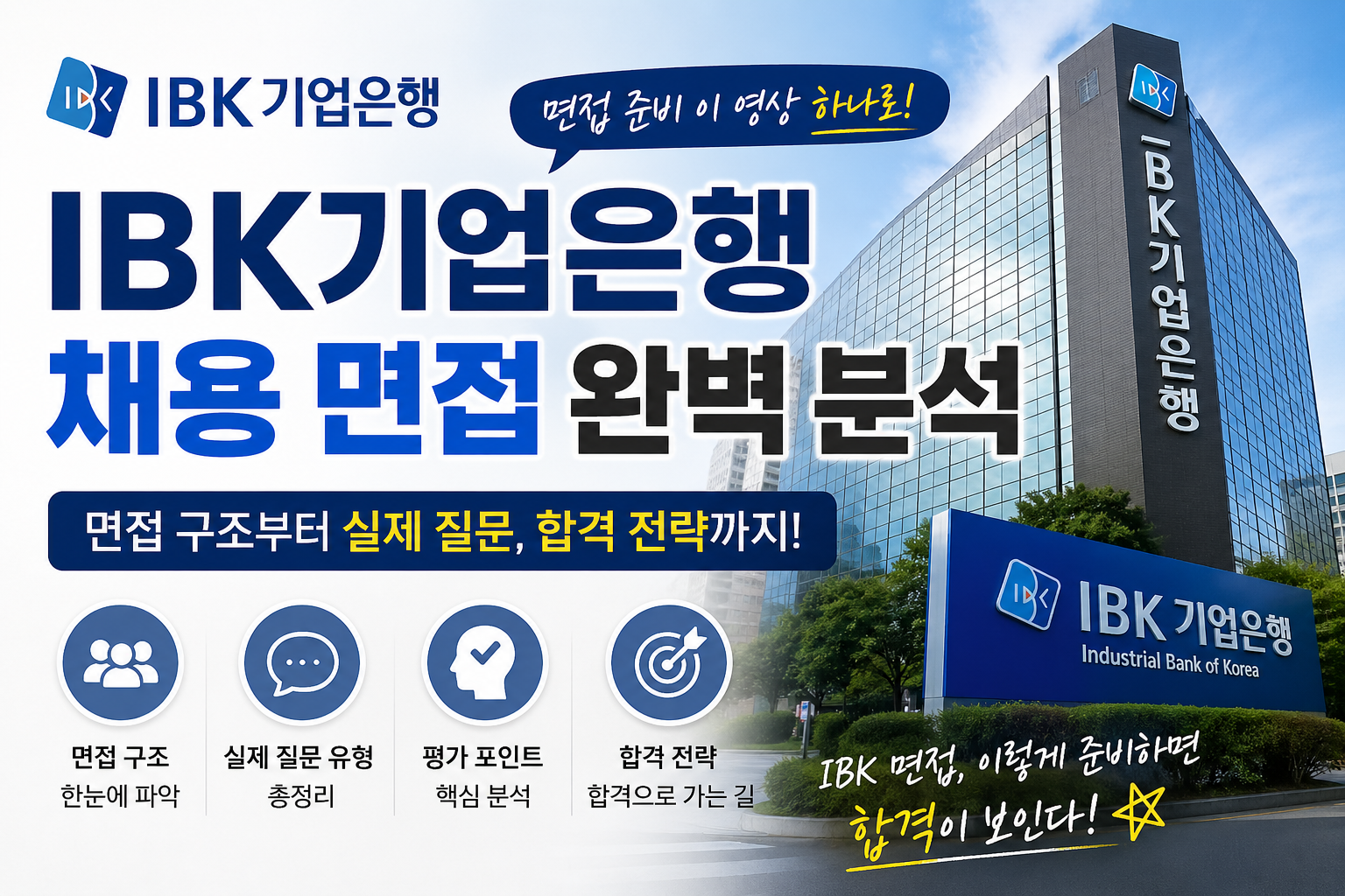 IBK기업은행채용면접완벽분석