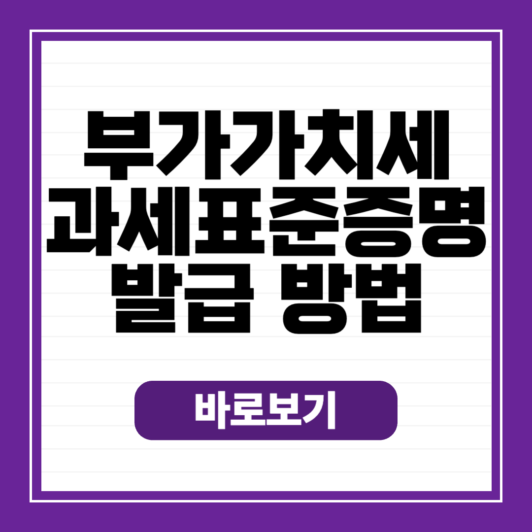 부가가치세 과세표준증명원