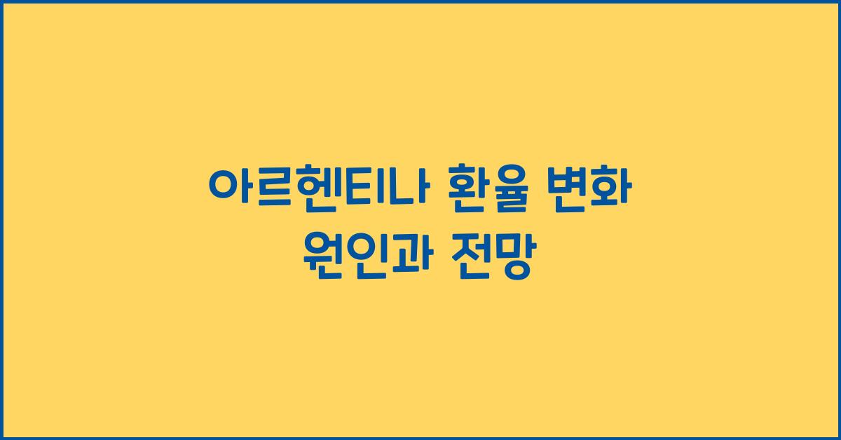 아르헨티나 환율