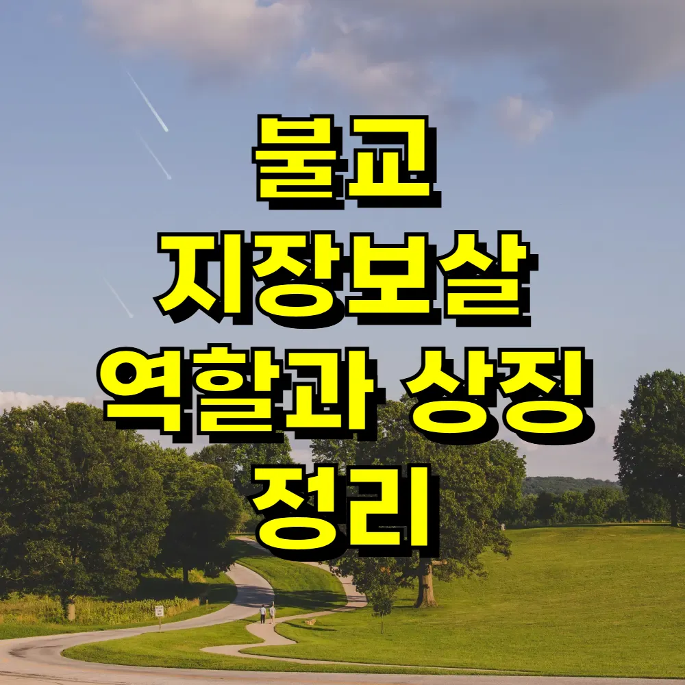 불교 지장보살 역할과 상징 정리