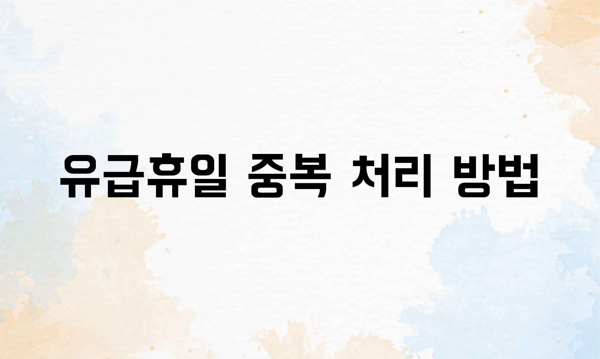 유급휴일 주휴수당