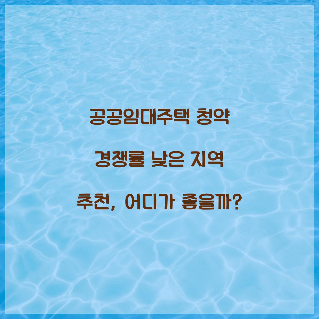 공공임대주택 청약 경쟁률 낮은 지역 추천