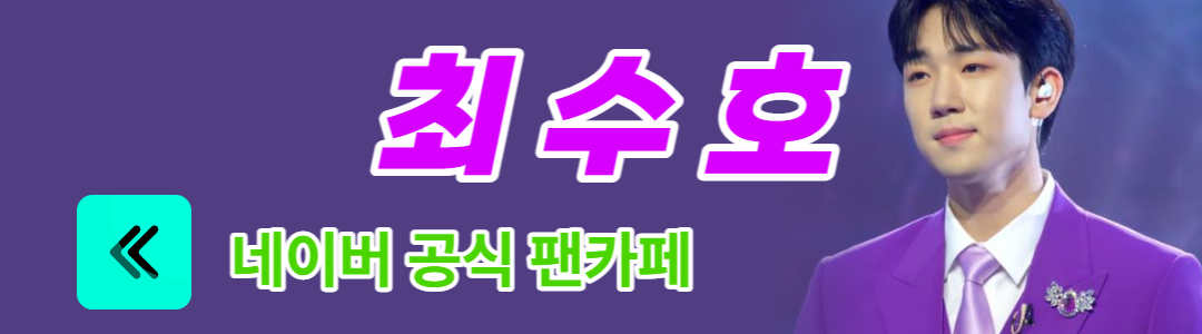 최수호공식팬카페