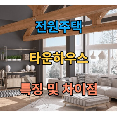 전원주택타운하우스-차이점