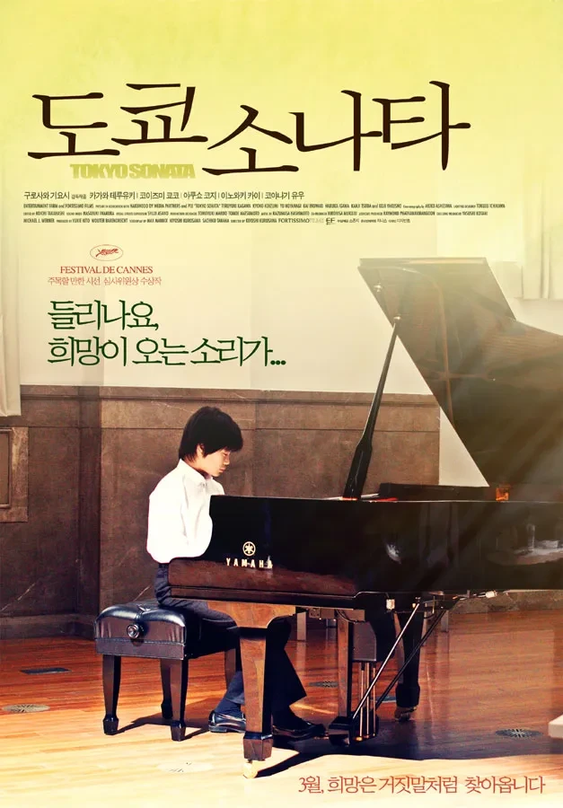 영화 도쿄 소나타의 포스터입니다