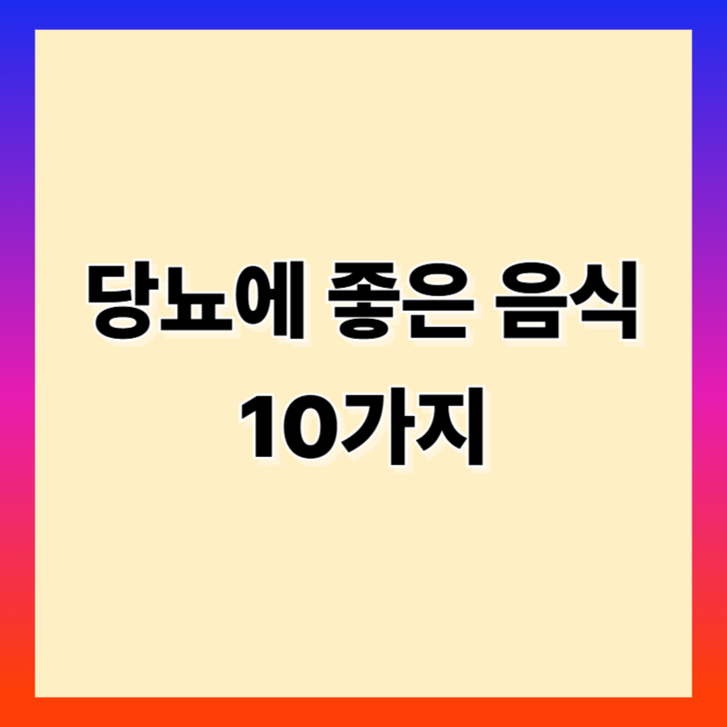 당뇨에 좋은 음식