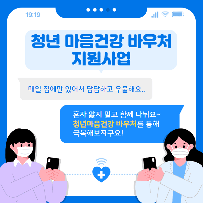 청년 마음건강 바우처 지원 신청 대상, 방법, 가격