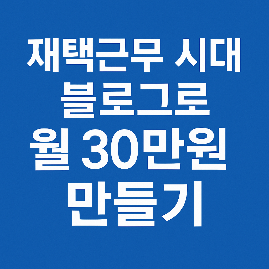재택근무시대
