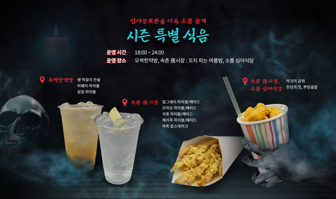 한국민속촌 야간개장 귀굴, 살귀옥 예매정보 및 할인혜택