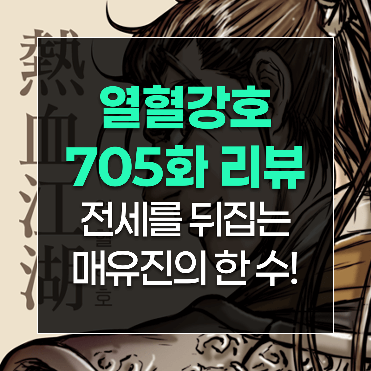 열혈강호 705화 리뷰 전세를 뒤집는 매유진의 한 수!