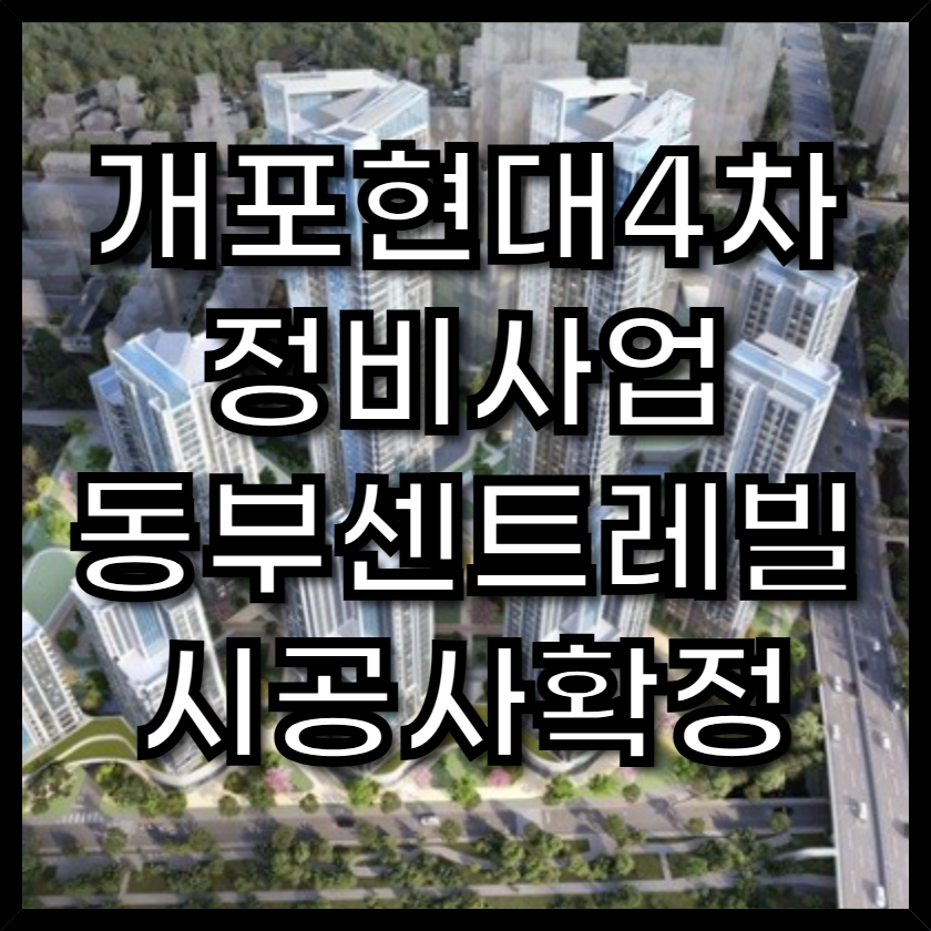 개포현대4차 가로주택 정비사업 시공사