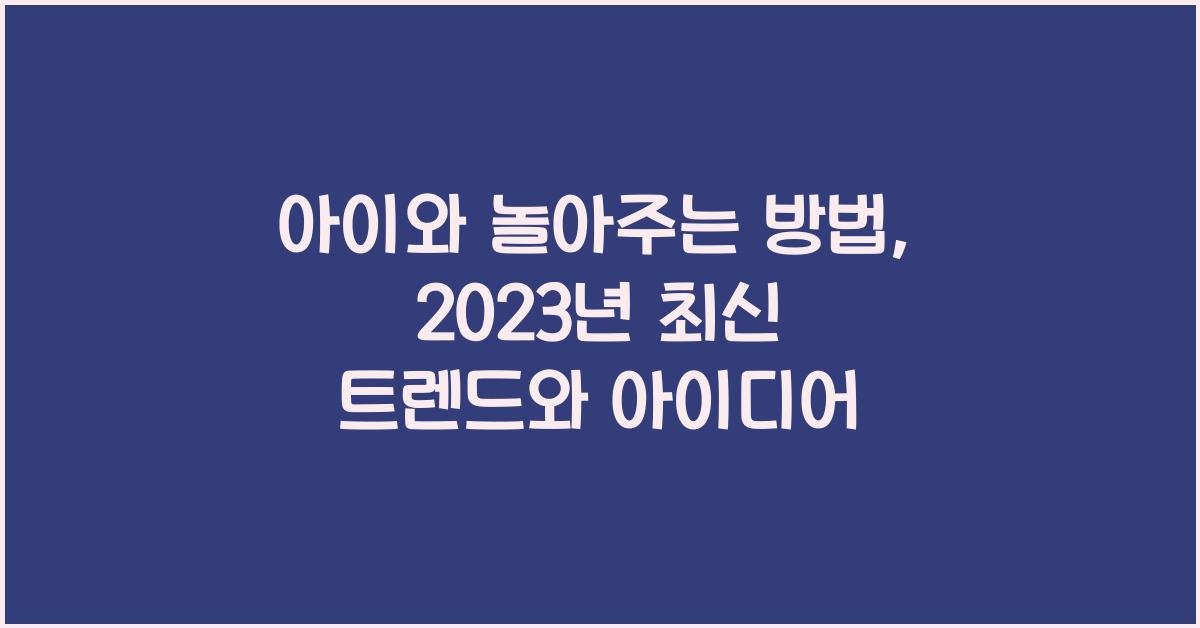 아이와 놀아주는 방법