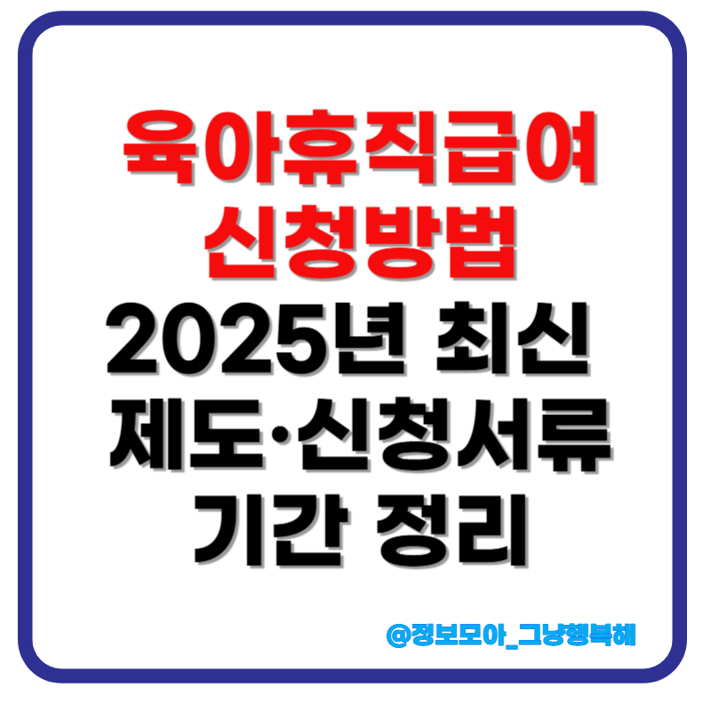 육아휴직급여신청 썸네일