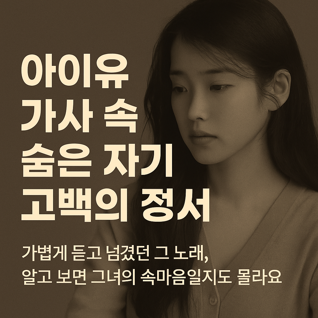 아이유 가사 속 숨은 자기 고백의 정서