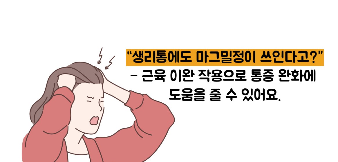 마그밀정 효능 부작용
