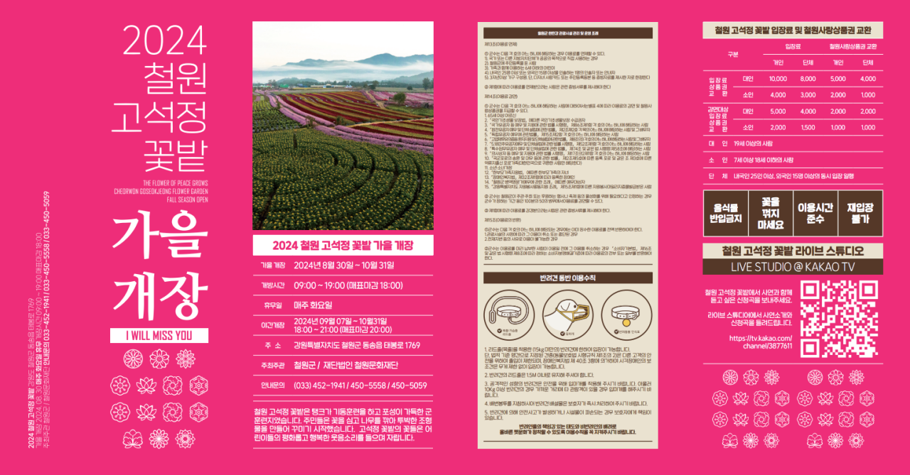 철원 고석정꽃밭 개장기간 입장료 주차정보
