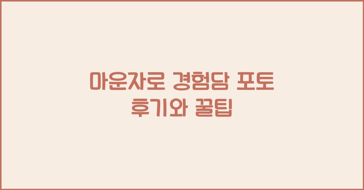 마운자로 경험담