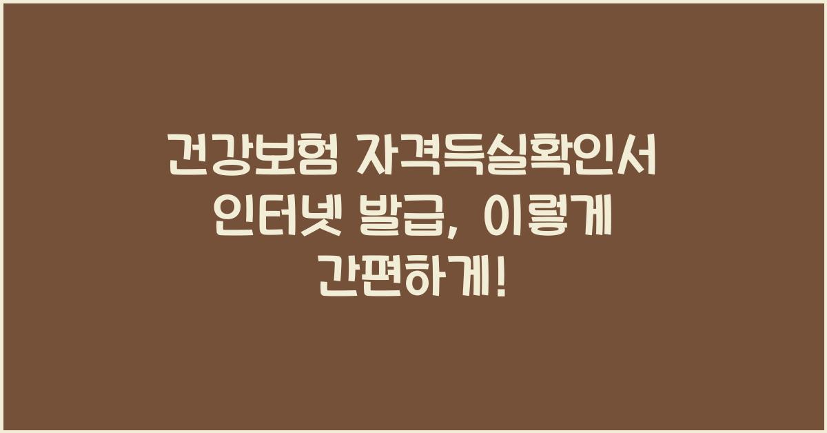 건강보험 자격득실확인서 인터넷 발급