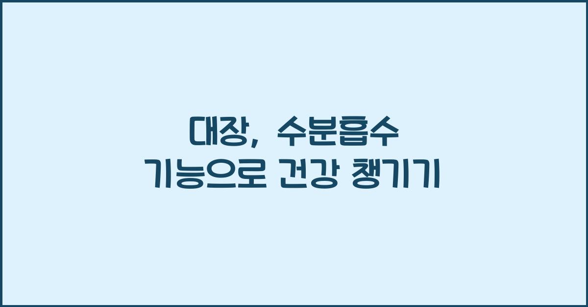 대장, 수분흡수 기능