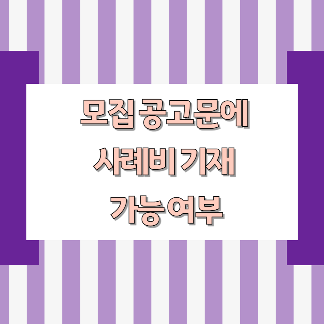 모집 공고문에 사례비 기재 가능 여부