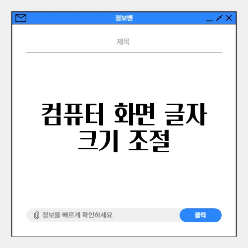 컴퓨터 화면 글자 크기 조절