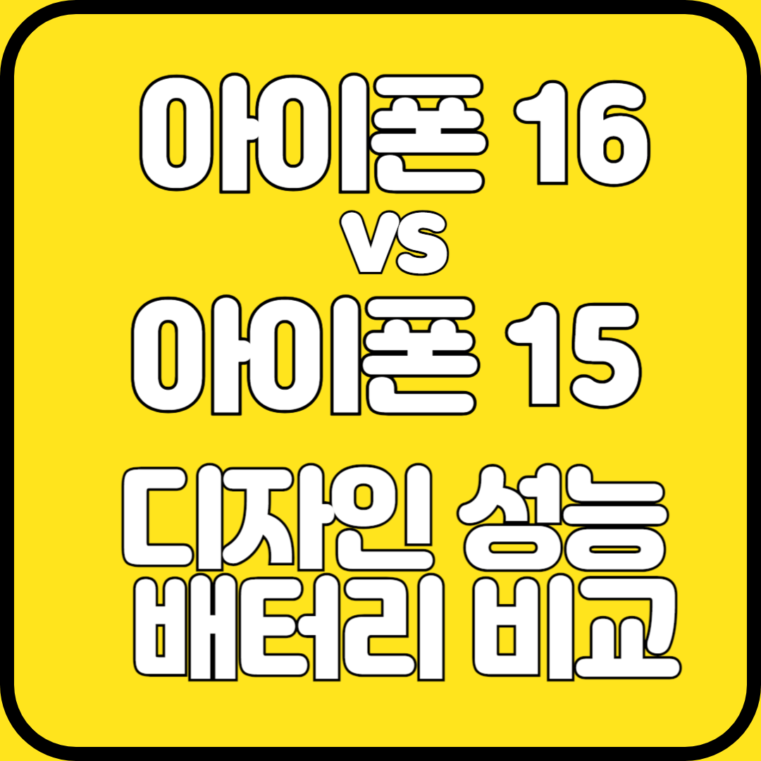 아이폰 16 디자인 성능 배터리 비교 Vs 아이폰 15