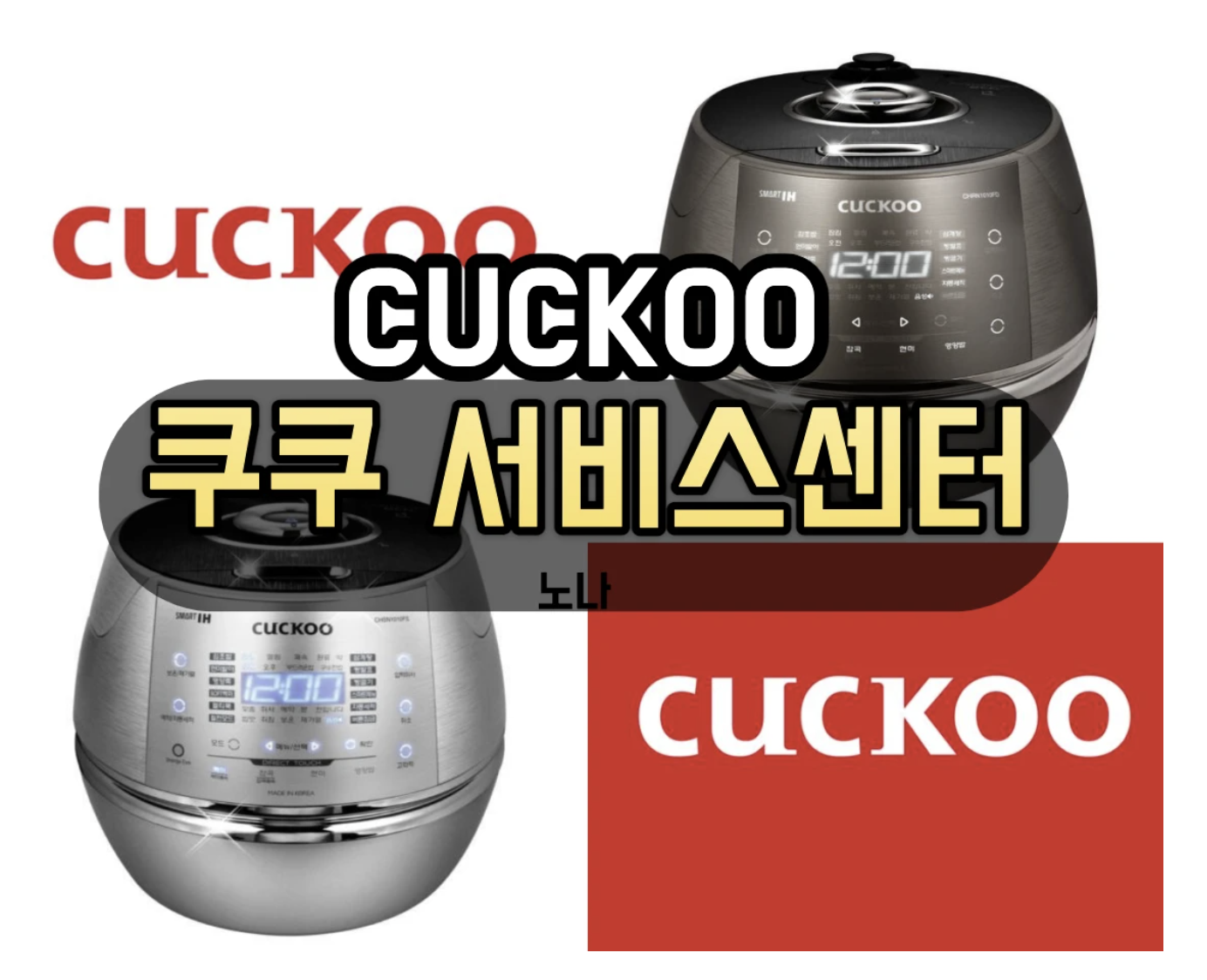 쿠쿠 서비스센터