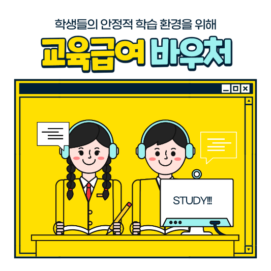 교육급여바우처 지원사업 썸네일