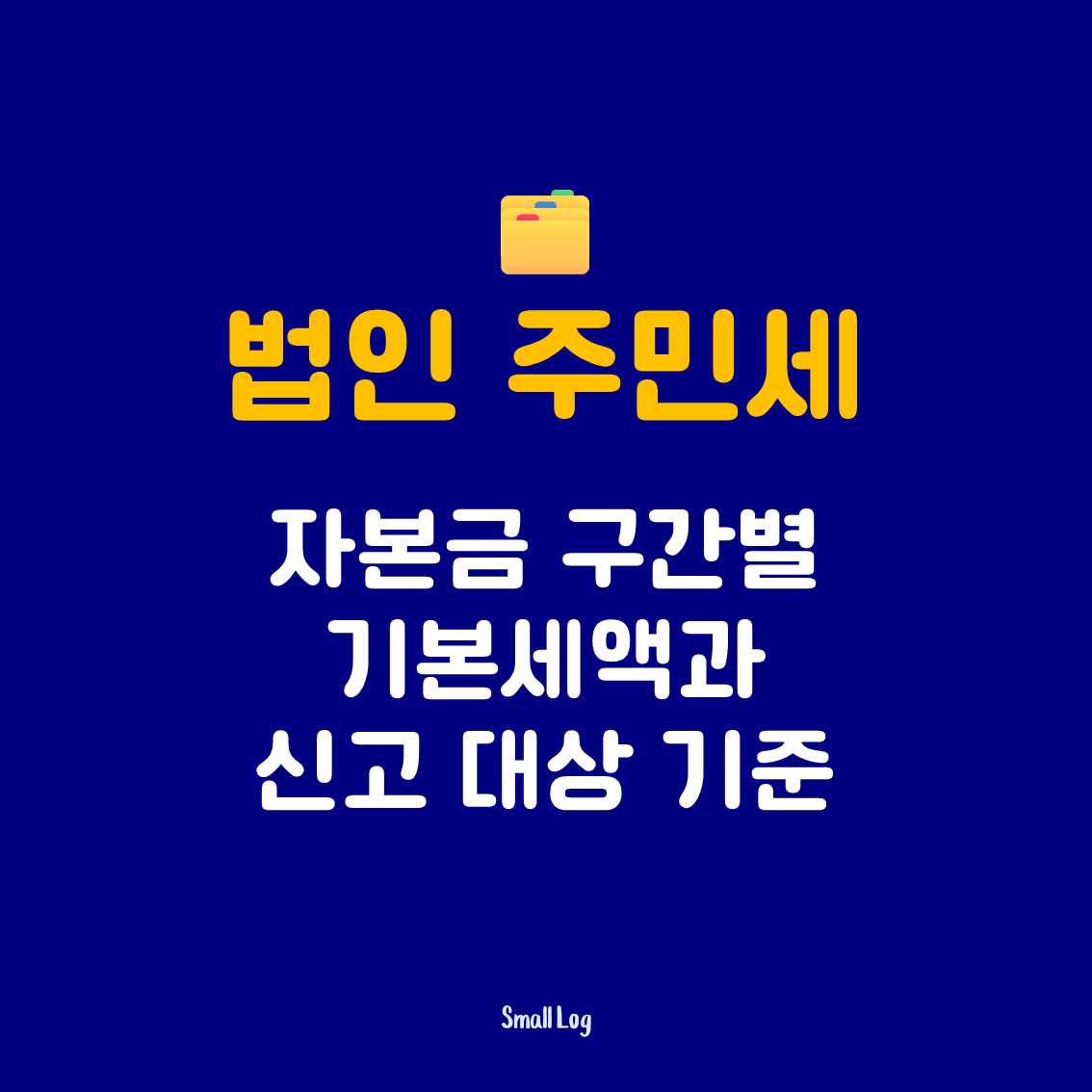 법인 주민세｜자본금 구간별 기본세액과 신고 대상 기준