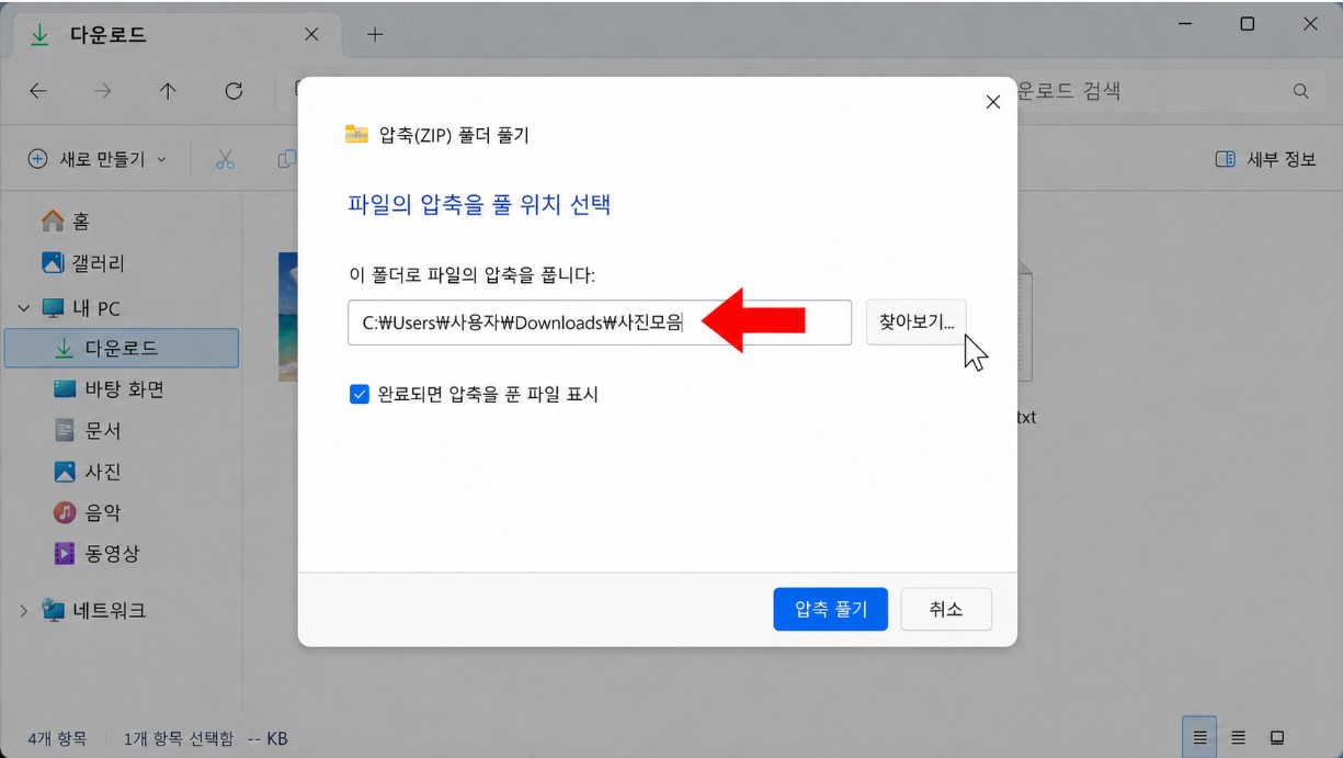 Windows 11 ZIP 압축 해제 위치 선택