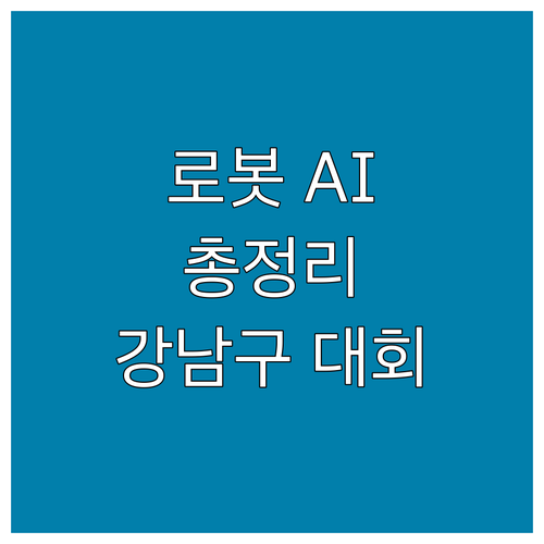강남구 로봇·AI 경진대회: 참가 방..