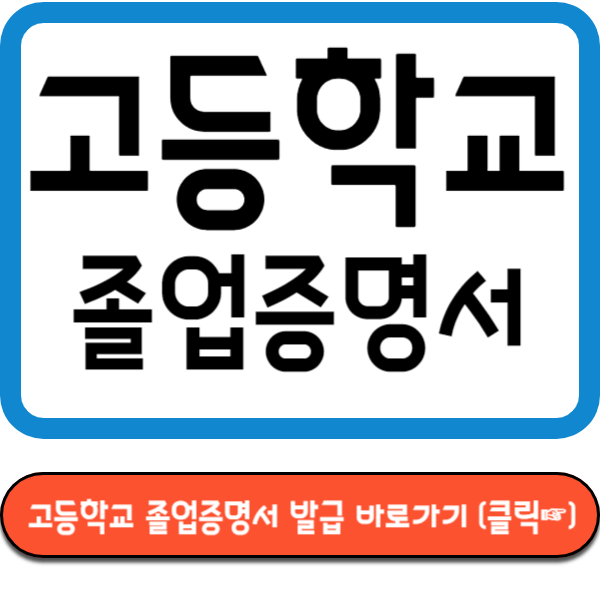 고등학교 졸업증명서 발급 바로가기