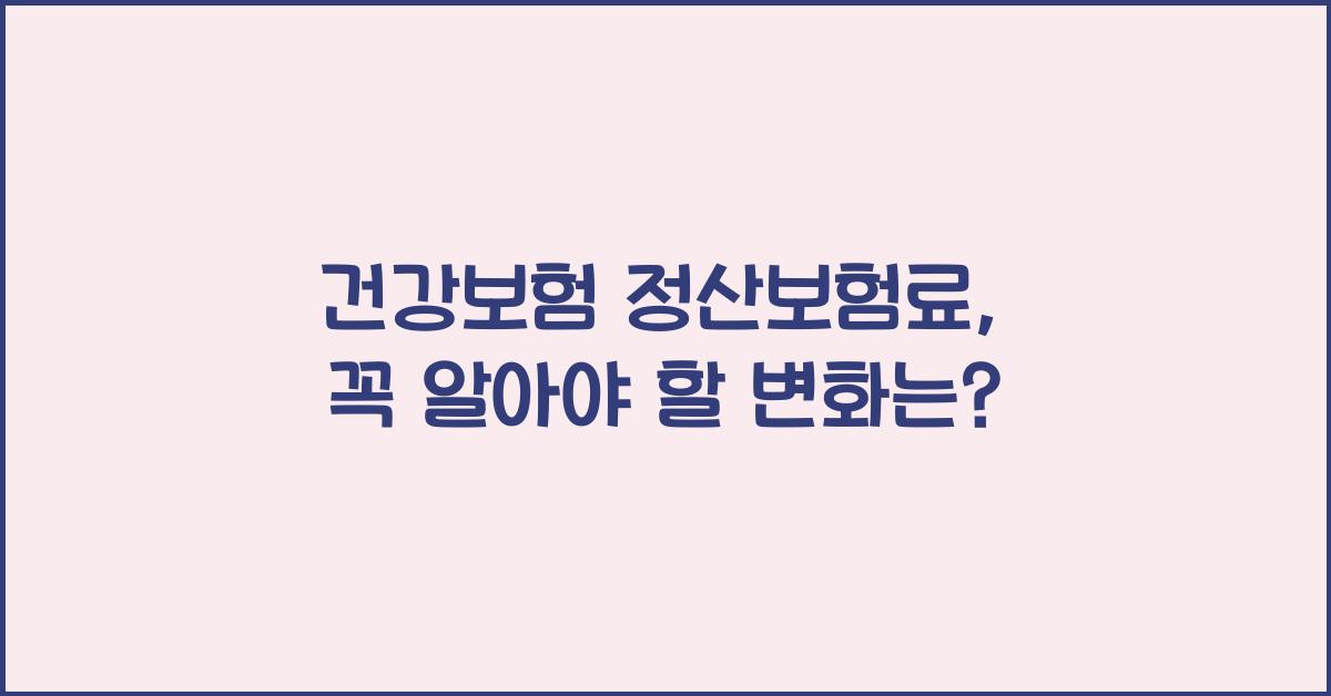 건강보험 정산보험료