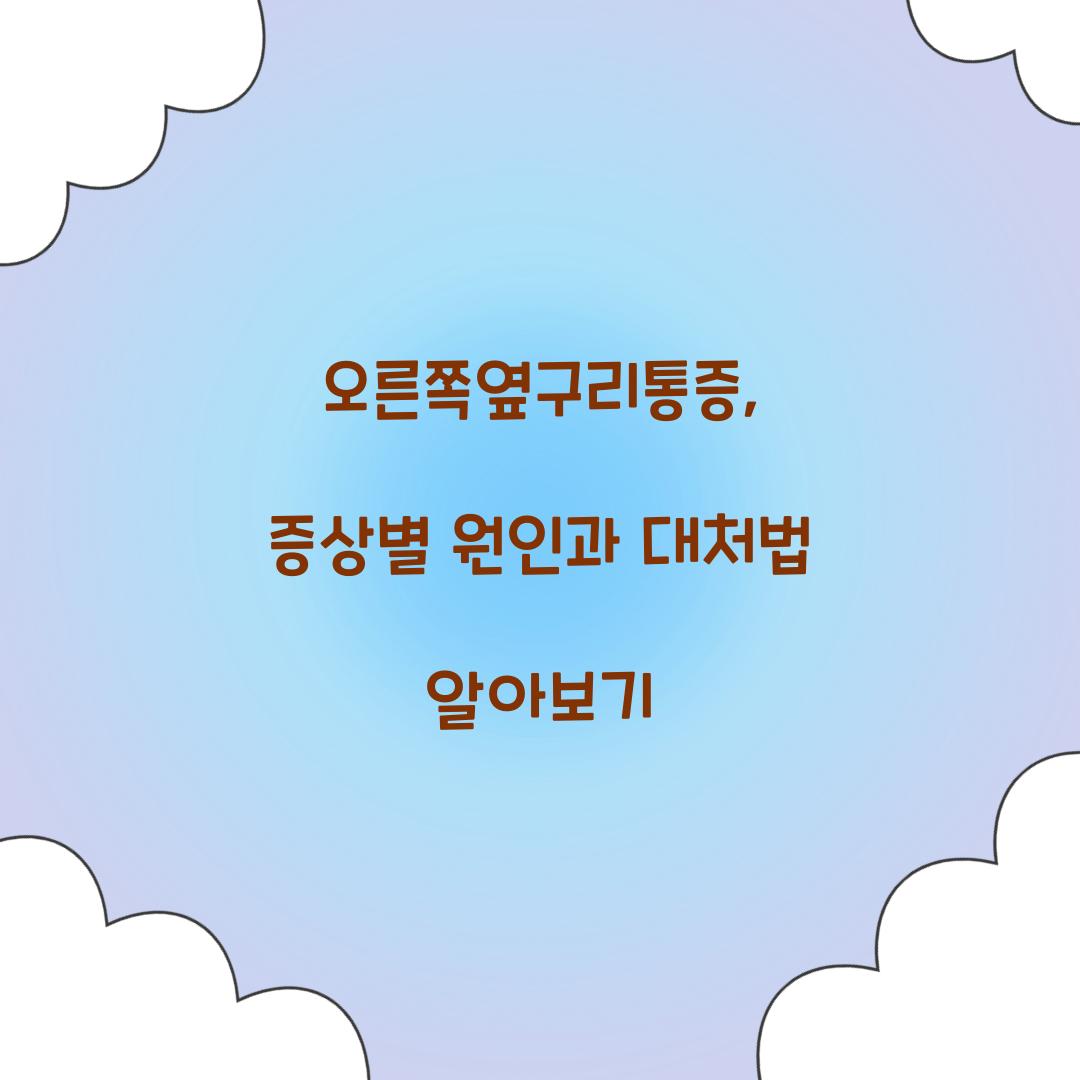 오른쪽옆구리통증