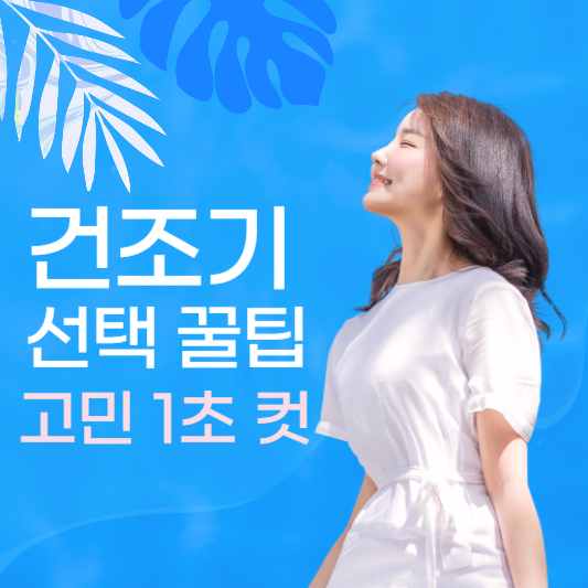 건조기 고르는 방법