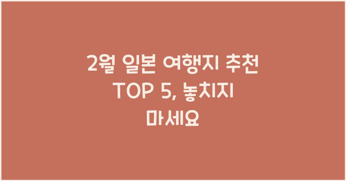 2월 일본 여행지 추천