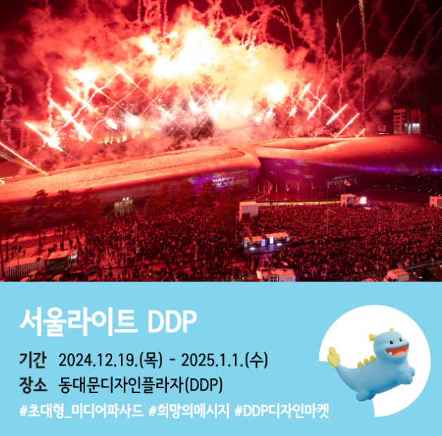 2024서울윈터페스타 서울라이트DDP 빛축제 (축제기간, 축제장소, 운영시간)