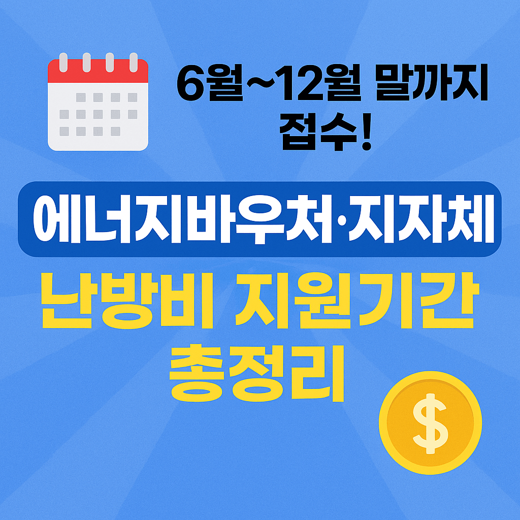 저소득층 에너지 지원금과 지자체 보조금 신청 절차 요약 그래픽