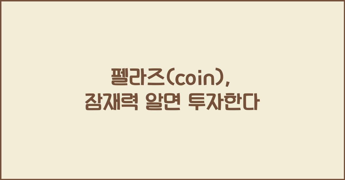 펠라즈(coin)
