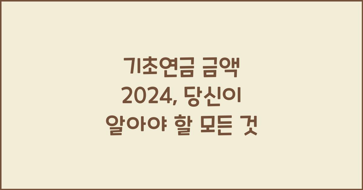 기초연금 금액 2024